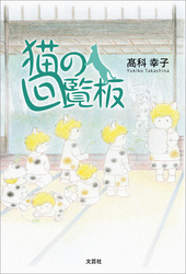 猫の回覧板