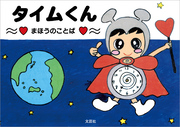 タイムくん ～まほうのことば～