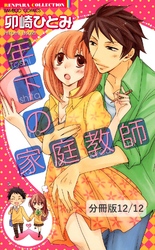 やっぱり君が好き　２／【描き下ろしおまけ漫画】やっぱり君が好き－後日談－　年下の家庭教師【分冊版12/12】