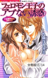 スイートラバーの条件（ハート）　１　フェロモン王子のアブない誘惑【分冊版11/14】