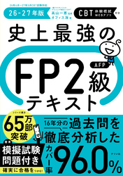 史上最強のFP2級AFPテキスト26-27年版
