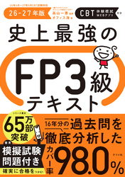 史上最強のFP３級テキスト　26-27年版
