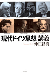 現代ドイツ思想講義