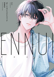 ボーイズイラストブック ENNUI【イラスト特典付】