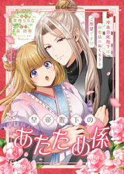 皇帝陛下のあたため係 ～冷血白蛇陛下は田舎娘のぬくもりをご所望です！？～【単話版】６