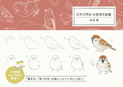日本の野鳥 お絵描き図鑑