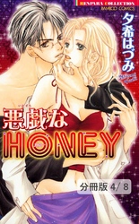 続・悪戯なＨＯＮＥＹ　２　悪戯なＨＯＮＥＹ【分冊版4/8】