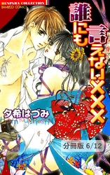 もっとラブして。　２　誰にも言えない×××【分冊版6/12】