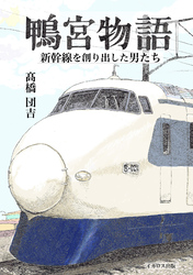鴨宮物語　新幹線を創り出した男たち