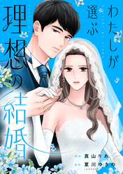 わたしが選ぶ理想の結婚: 5