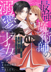 最強魔術師の溺愛才女 ～元パートナーと復縁したら、二度と離してもらえなくなりました～: 6
