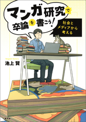 マンガ研究で卒論を書こう！　社会とメディアから考える