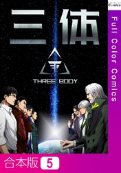 【合本版】三体5巻
