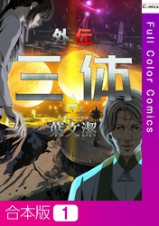 【合本版】三体外伝～葉文潔～