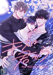 キスは君から【全年齢版】(13)