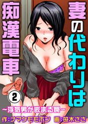 妻の代わりは痴漢電車～浮気男が嵌まる罠～ 2