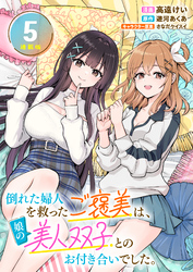 倒れた婦人を救ったご褒美は、娘の美人双子とのお付き合いでした。 連載版：5