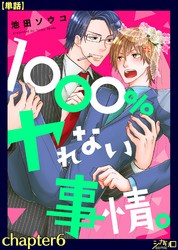 １０００％ヤれない事情。 chapter6【単話】