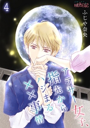 アラサー女子、指先からハジまる××事情 4