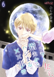 アラサー女子、指先からハジまる××事情 6