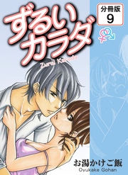 ずるいカラダ 【分冊版】(9)