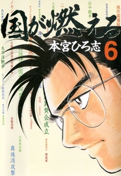 国が燃える 第6巻