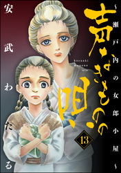 声なきものの唄～瀬戸内の女郎小屋～　13