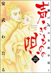 声なきものの唄～瀬戸内の女郎小屋～　23