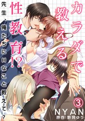 カラダで教える性教育！？～先生、俺たちにHなこと教えて？～ 3話