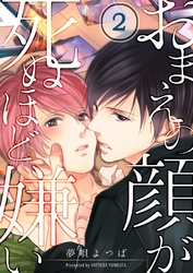 おまえの顔が死ぬほど嫌い(2)