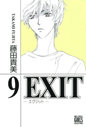 EXIT～エグジット～ (9)