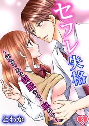 セフレ失格～幼なじみは制服を甘く脱がす～ 第3巻