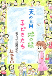 天の青 地の緑　子どもたち　モンゴル滞在記(5)