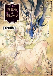 霧籠姫と魔法使い　分冊版（７） 銀の花を探して