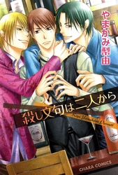 殺し文句は二人から
