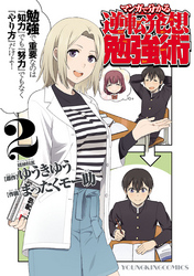 マンガで分かる逆転発想勉強術（２）