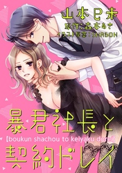 暴君社長と契約ドレイ（5）