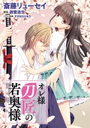 オレ様刀匠の若奥様（5）