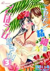 ニセモノ結婚はごほうびだらけ！ 3