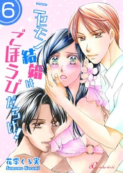 ニセモノ結婚はごほうびだらけ！ 6