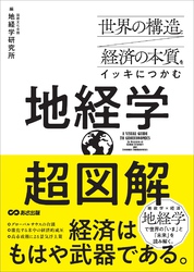世界の構造と経済の本質をイッキにつかむ 超図解 地経学