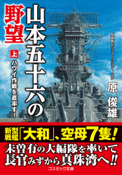 山本五十六の野望【上】ハワイ作戦を直率す！