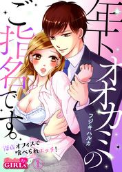 年下オオカミのご指名です。～深夜オフィスで喰べられエッチ！～