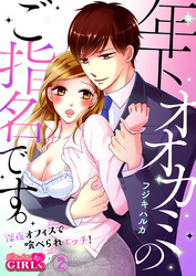 年下オオカミのご指名です。～深夜オフィスで喰べられエッチ！～(2)