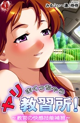 ヤリまくっちゃう教習所！～教官の快感技能補習～
