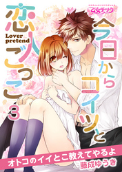今日からコイツと恋人ごっこ～オトコのイイとこ教えてやるよ～（3）