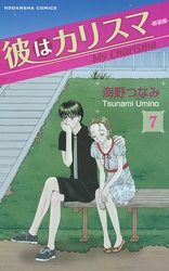 彼はカリスマ　分冊版（７）