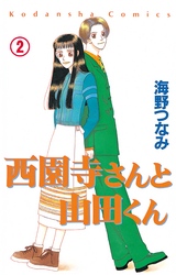 西園寺さんと山田くん　分冊版（２）　大学生編「ヒデキDEデート」