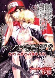 マゾと宅配便2 対決！ 山都VS高飛車兄弟！