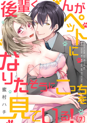 後輩くんがペットになりたそうにこっちを見ている！(7)